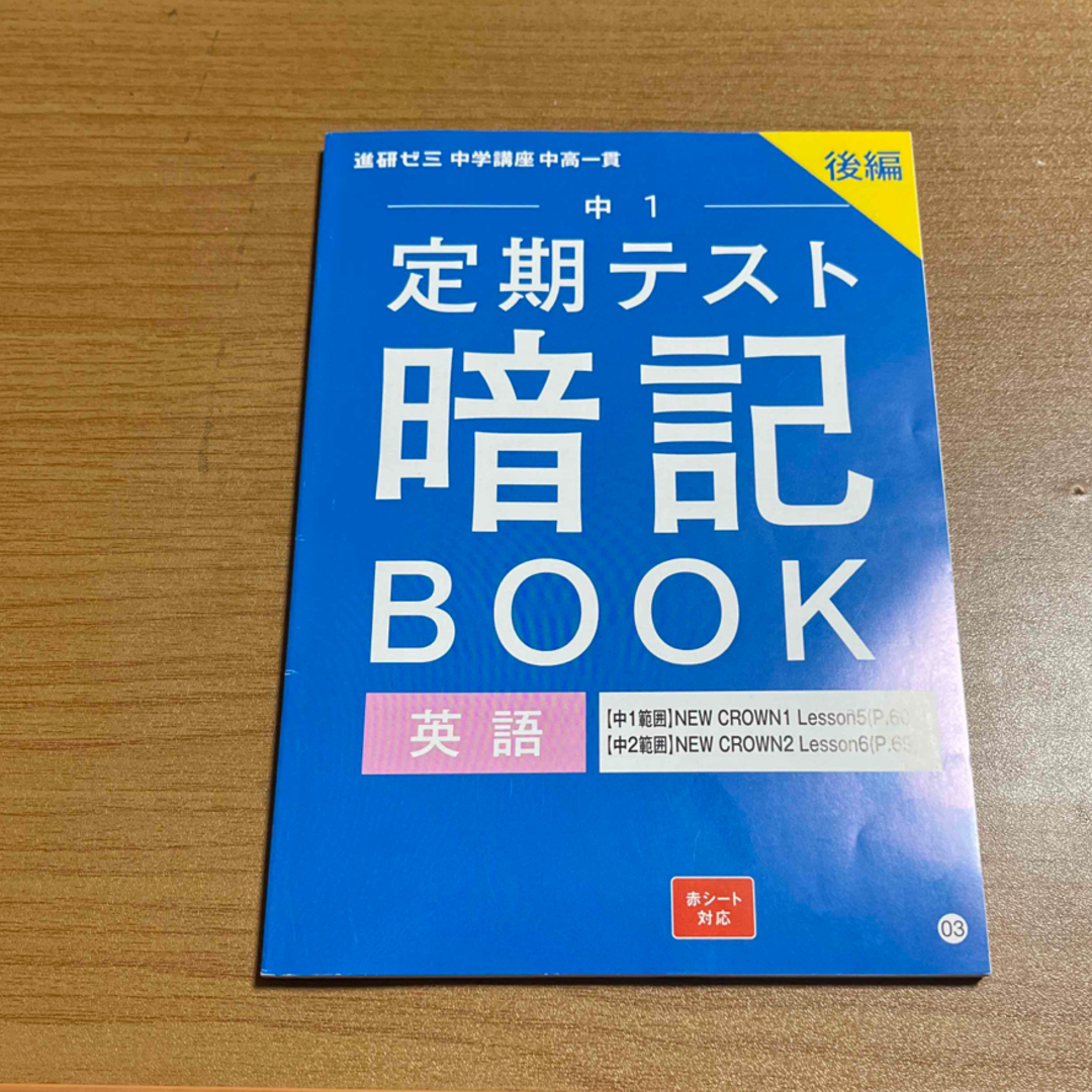 Benesse(ベネッセ)の進研ゼミ　中1 定期テスト暗記BOOK   英語 エンタメ/ホビーの本(語学/参考書)の商品写真