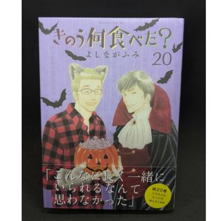 きのう何食べた？ ２０(その他)