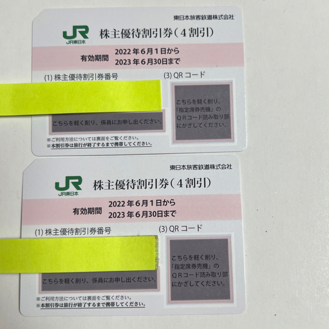 鉄道乗車券JR東日本株主優待割引券