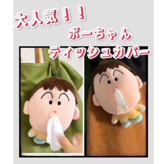 新品　ボーちゃん ティッシュカバー ポケットティッシュケース クレヨンしんちゃん(キーホルダー)