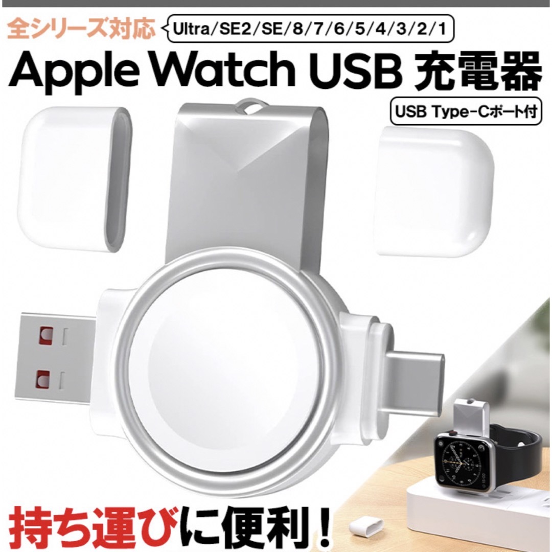 SHARP(シャープ)のApple Watch 全シリーズ対応 充電器 USBチャージャー アップルウォ スマホ/家電/カメラのスマホアクセサリー(モバイルケース/カバー)の商品写真