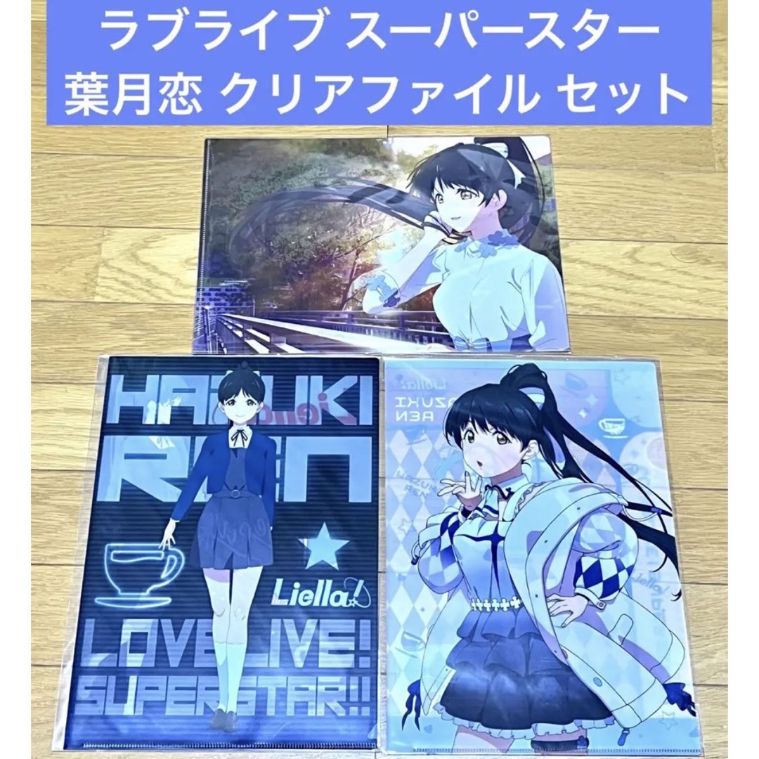 ラブライブスーパースターLiella葉月恋グッズセット 少なけれ ラブライブスーパースターLiella葉月恋グッズセット 少なけれ