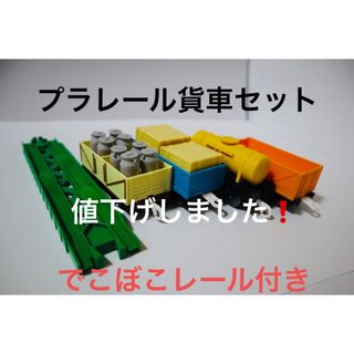 タカラトミー(Takara Tomy)の値下げしました！プラレール　貨車セット でこぼこレール付き(電車のおもちゃ/車)