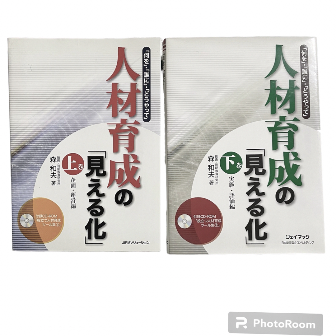 人材育成の「見える化」　「何を」・「誰に」・「どうやって」　上下巻