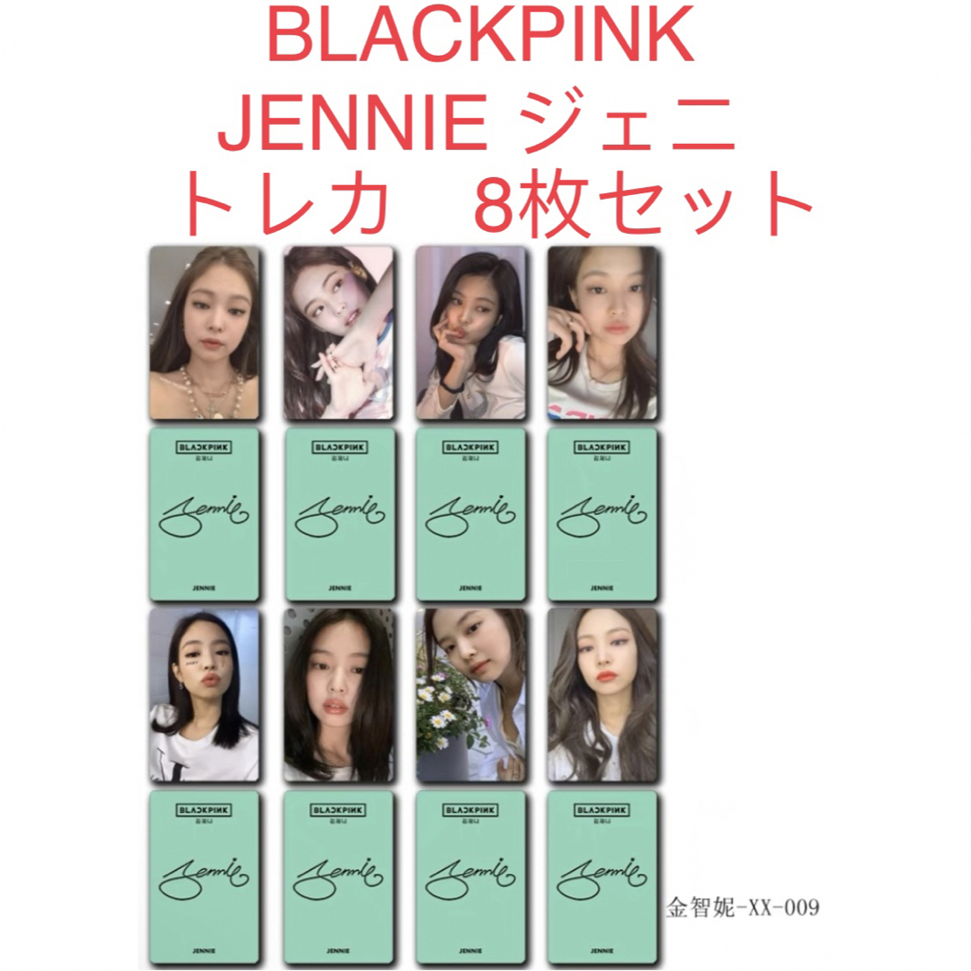 BLACKPINK JENNIE ジェニー 8枚セット 新品 トレカ②の通販 by