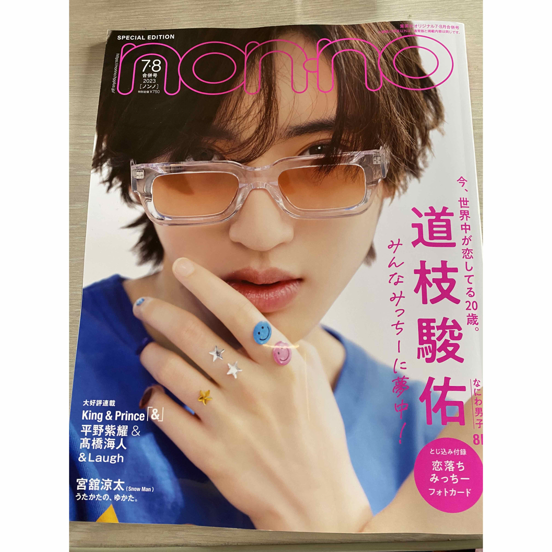 Johnny's(ジャニーズ)のnonno  道枝駿佑 宮舘涼太 エンタメ/ホビーの雑誌(ファッション)の商品写真