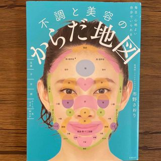 毎日、心地よい自分でいられる 不調と美容のからだ地図(健康/医学)