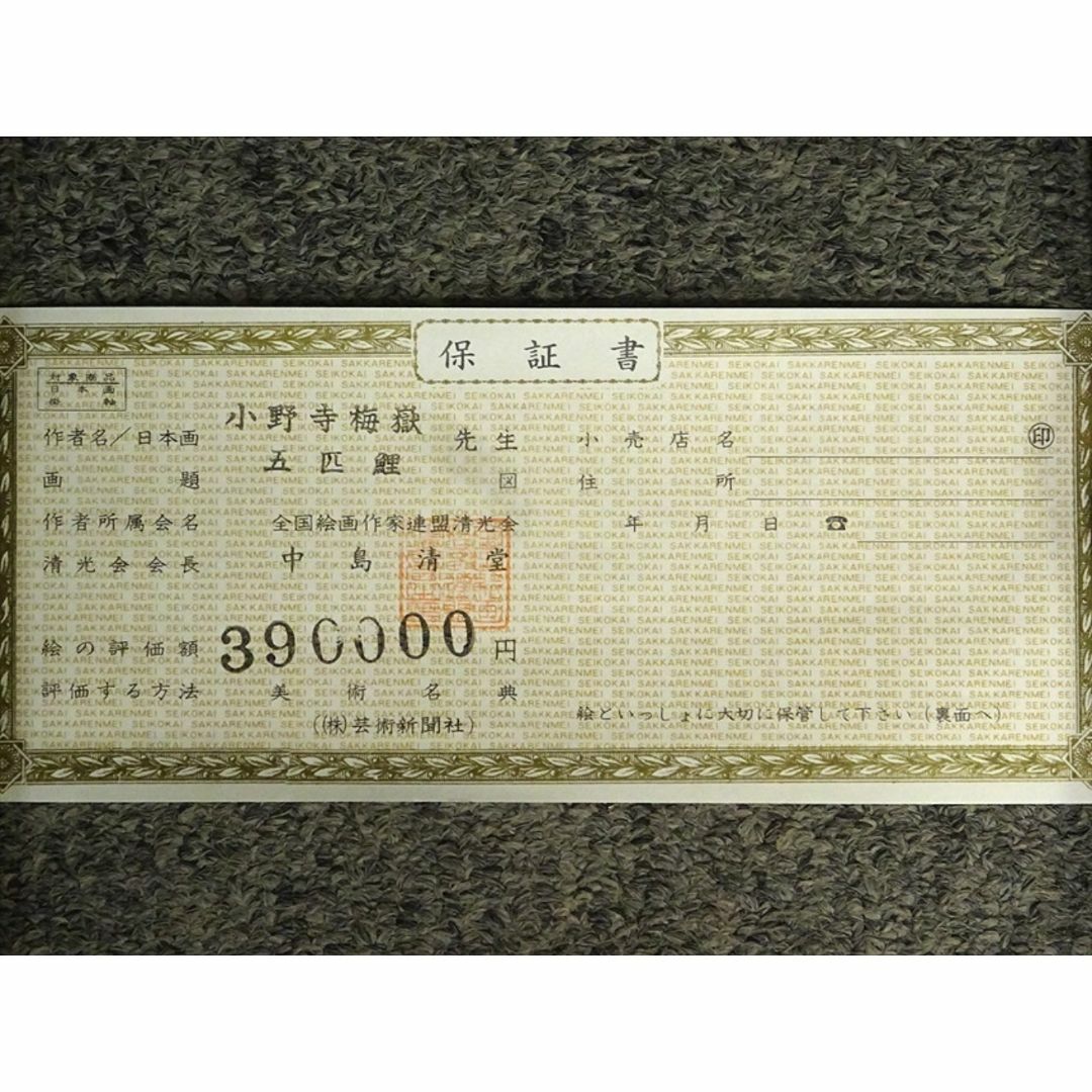 【真作】掛軸 小野寺梅獄『五匹鯉図』絹本 肉筆 共箱付 掛け軸 a030113