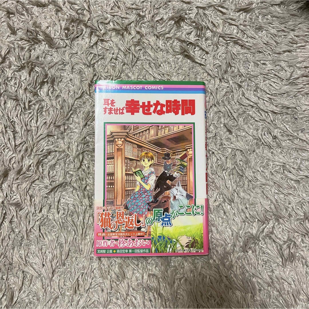 ジブリ(ジブリ)の耳をすませば／バロン 猫の男爵／耳をすませば幸せな時間 エンタメ/ホビーの漫画(少女漫画)の商品写真