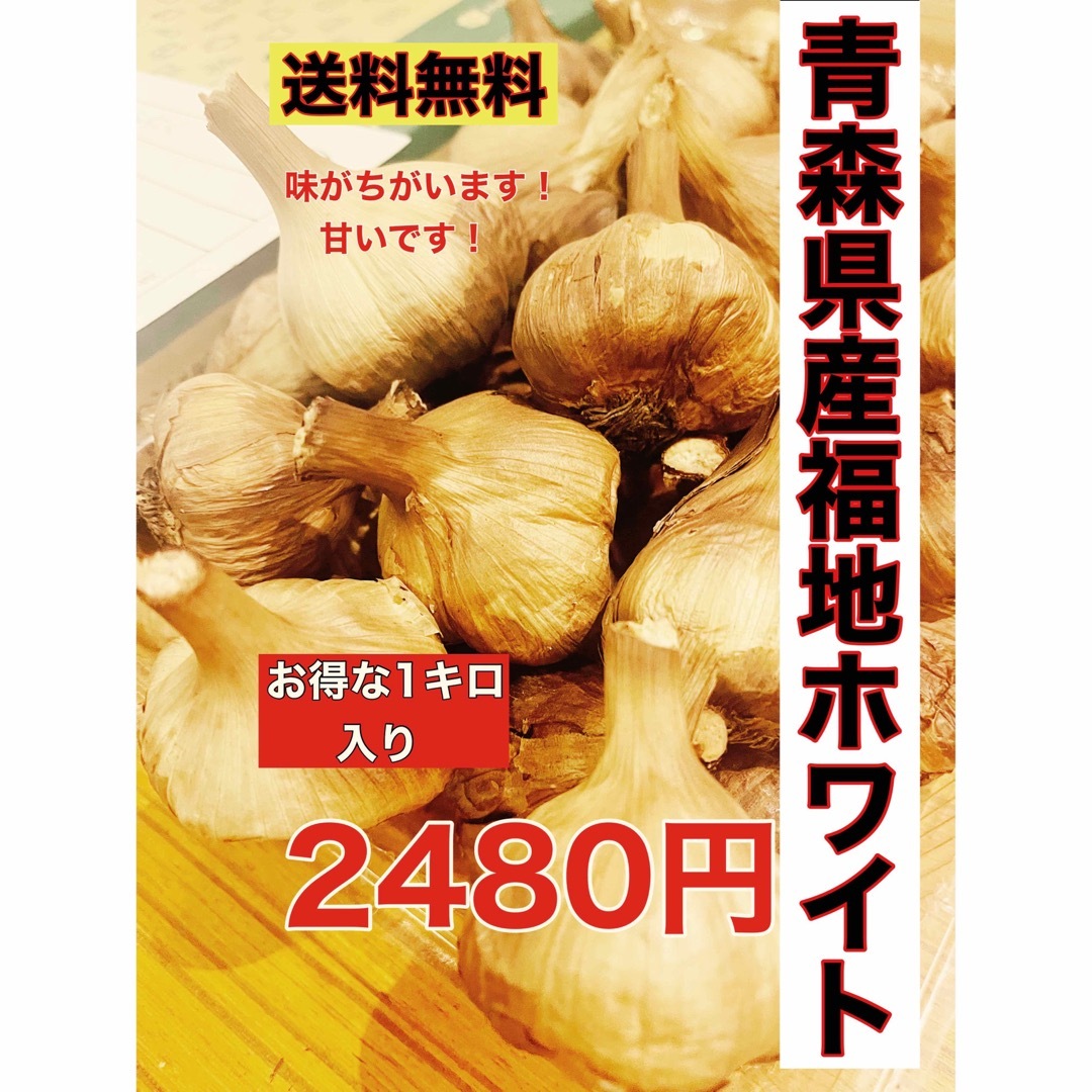 国産熟成黒にんにく 青森県産福地ホワイト6片黒ニンニク玉訳あり1キロ ...