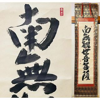 掛軸 泰寛『南無観世音菩薩』仏書 紙本 肉筆 無地箱付 掛け軸 R12151(書)