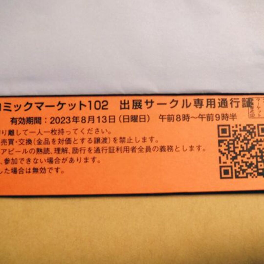 c99 コミックマーケット 2日目 東 サークルチケット ①