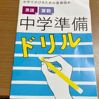 ベネッセ(Benesse)の進研ゼミ　小６　中学準備ドリル(語学/参考書)