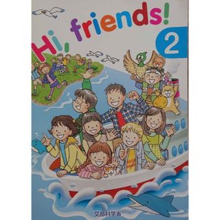 トウキョウショセキ(東京書籍)のＨｉ，ｆｒｉｅｎｄｓ！ ２/東京書籍/文部科学省(語学/参考書)