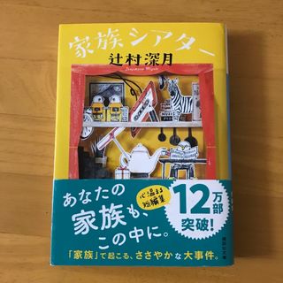 コウダンシャ(講談社)の家族シアター(文学/小説)