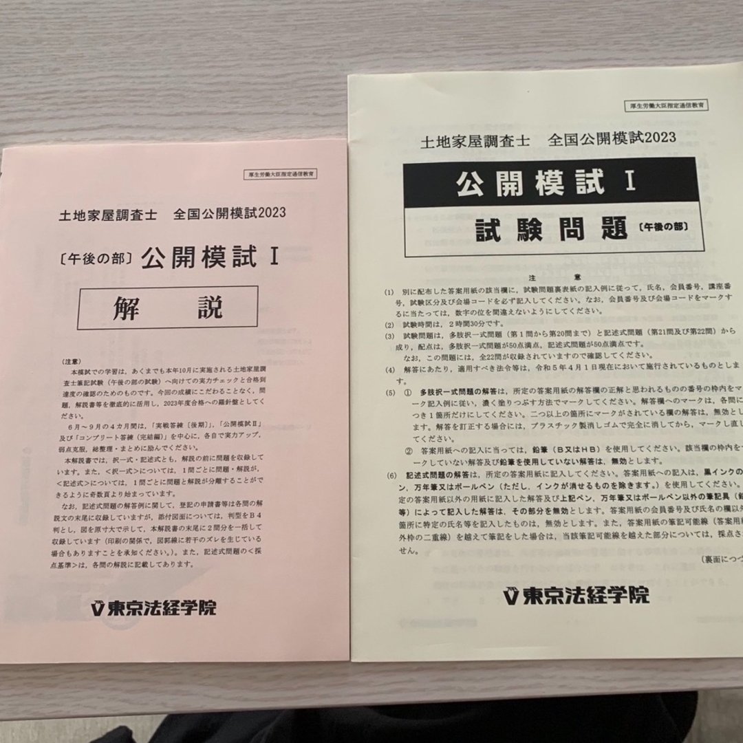 東京法経学院2023 令和5年　土地家屋調査士試験公開模試I 、II（全2回分）