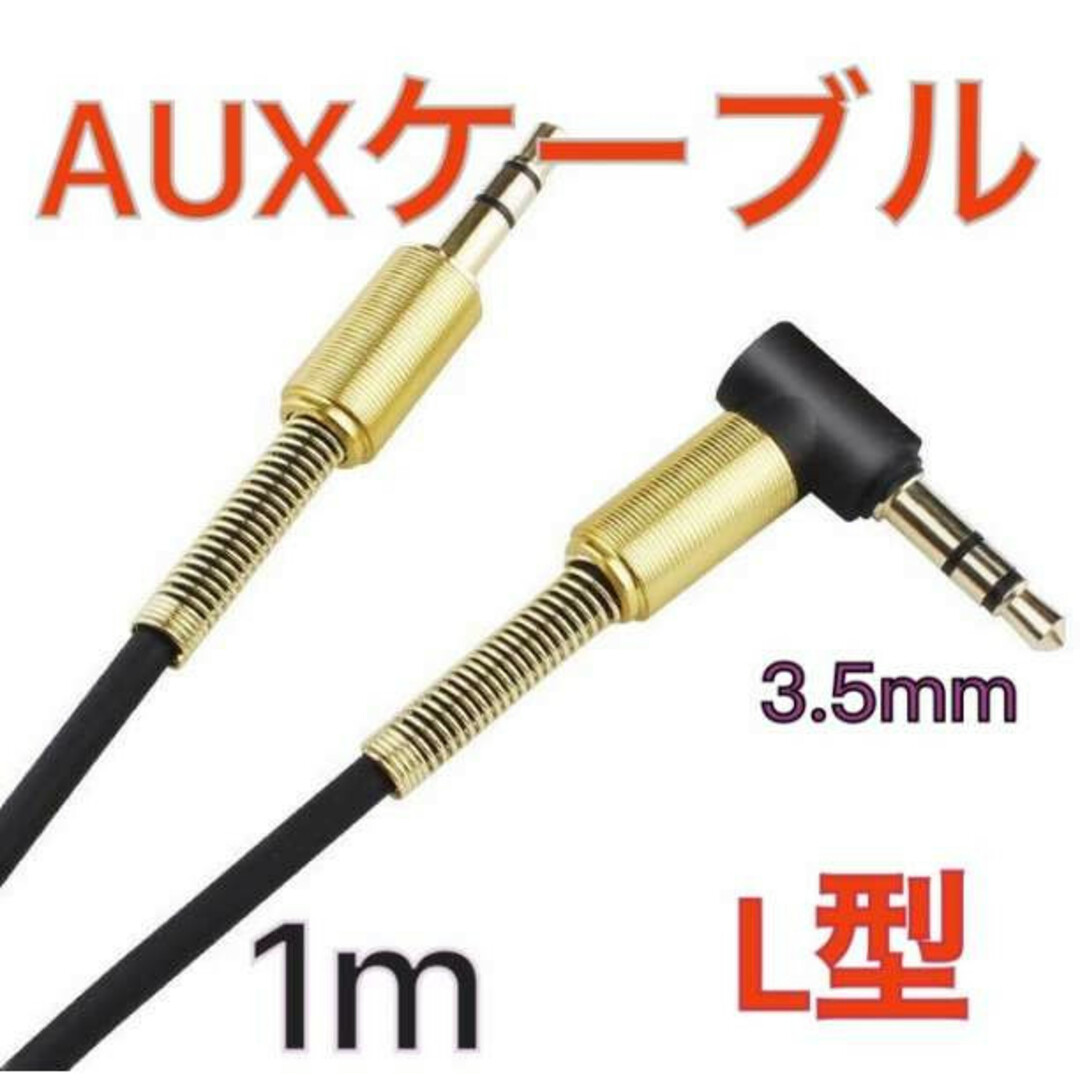 オーディオケーブル 3.5mm ステレオミニプラグ L型 AUX 1m - ケーブル