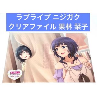 ラブライブ ニジガク クリアファイル 果林 栞子(クリアファイル)