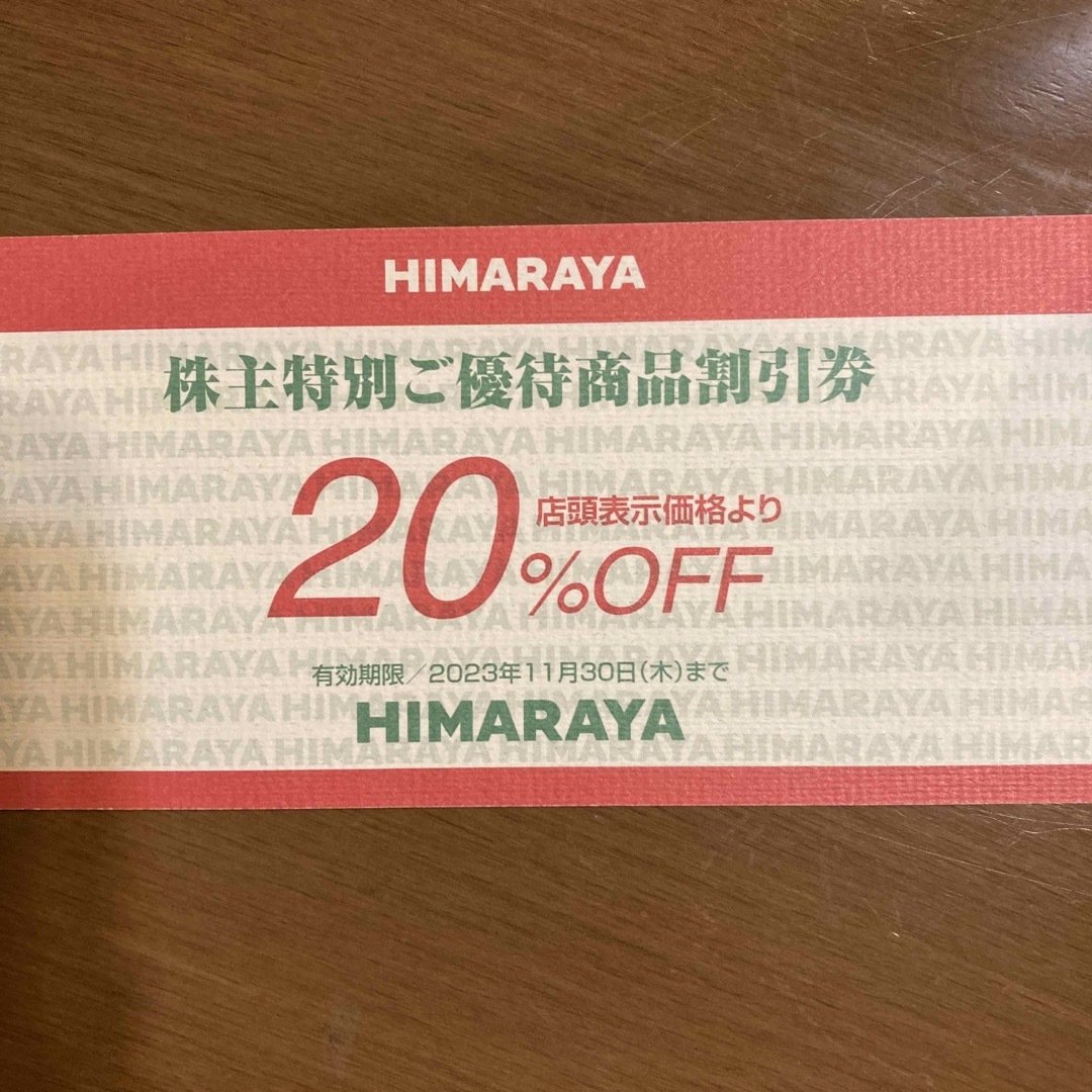 HIMARAYA ヒマラヤ 株主優待券   ショッピング