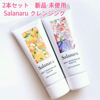 【2本セット】新品・未使用・未開封 Salanaru ジェルクレンジング(クレンジング/メイク落とし)