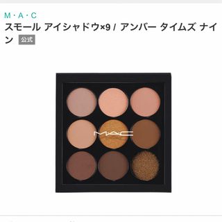 マック(MAC)の美品MAC スモール　アイシャドウ×9 アンバータイムズ ナイン(アイシャドウ)