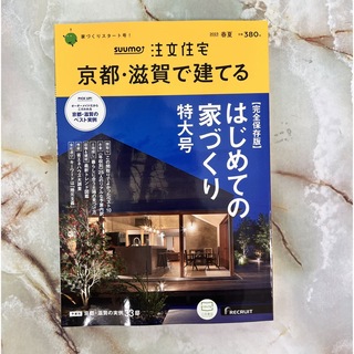 SUUMO注文住宅 京都・滋賀で建てる 2023年 05月号 [雑誌]/リクルー(その他)