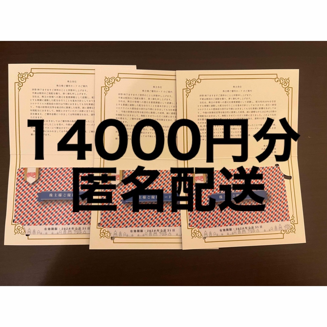 HUB  株主優待カード　14000円分