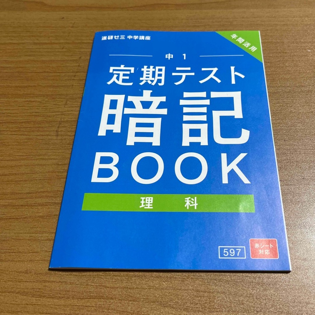 Benesse(ベネッセ)の進研ゼミ　中1   定期テスト暗記BOOK    理科 エンタメ/ホビーの本(語学/参考書)の商品写真