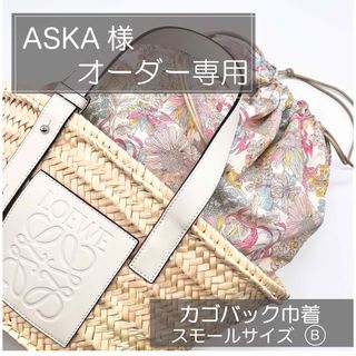 ASKA様ロエベ/セリーヌ/かごバッグ巾着/カゴバッグ巾着//インナーバッグ(かごバッグ/ストローバッグ)