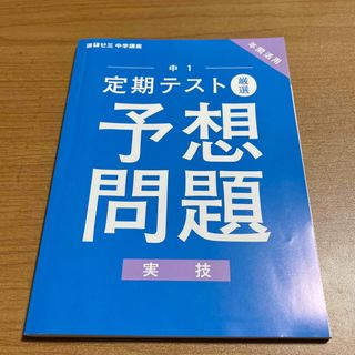 ベネッセ(Benesse)の進研ゼミ　中1   定期テスト予想問題　実技(語学/参考書)