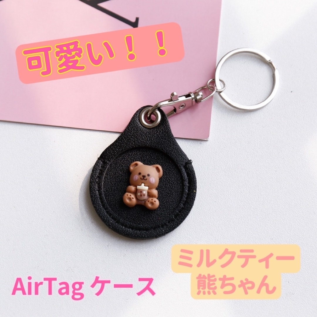 AirTagエアタグ 保護ケースカバー 収納　ミルクティー熊ちゃん　キーホルダー レディースのファッション小物(キーホルダー)の商品写真