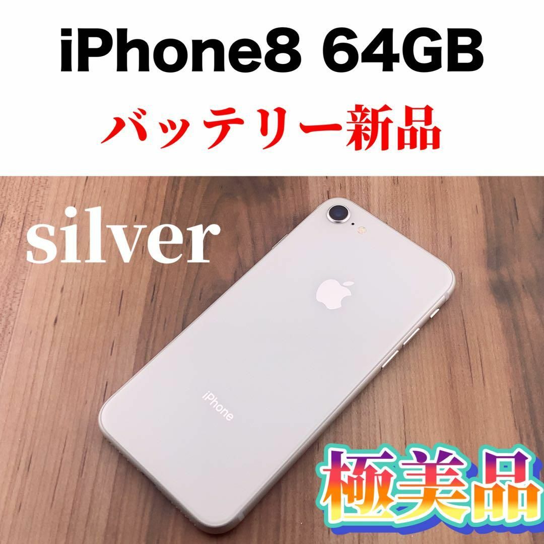 81Apple iPhone 8 64GB シルバー SIMフリー