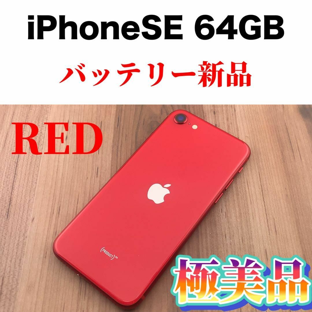 77iPhone SE 第2世代 (SE2) レッド 64 GB SIMフリー