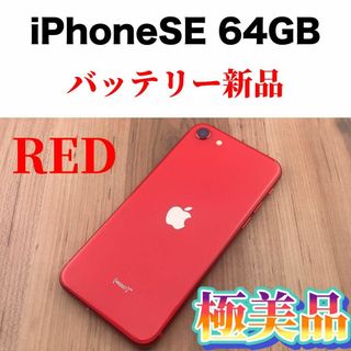 アイフォーン(iPhone)の77iPhone SE 第2世代 (SE2) レッド 64 GB SIMフリー(スマートフォン本体)