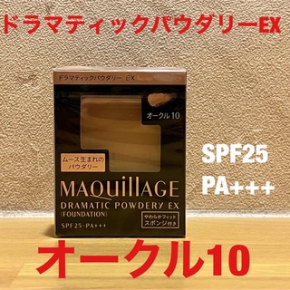 マキアージュ(MAQuillAGE)のマキアージュ ドラマティックパウダリー EX オークル10 レフィル 9.3g(ファンデーション)