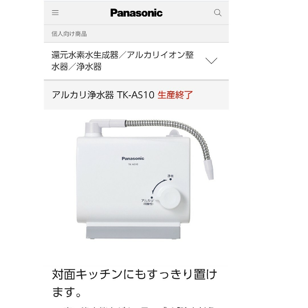 Panasonic(パナソニック)のPanasonic TK-AS10-W WHITE　アルカリ浄水器 インテリア/住まい/日用品のキッチン/食器(浄水機)の商品写真