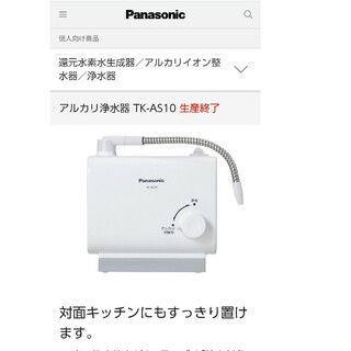 パナソニック(Panasonic)のPanasonic TK-AS10-W WHITE　アルカリ浄水器(浄水機)