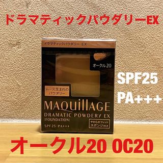 マキアージュ(MAQuillAGE)のマキアージュ ドラマティックパウダリー EX オークル20 ファンデーション レ(ファンデーション)