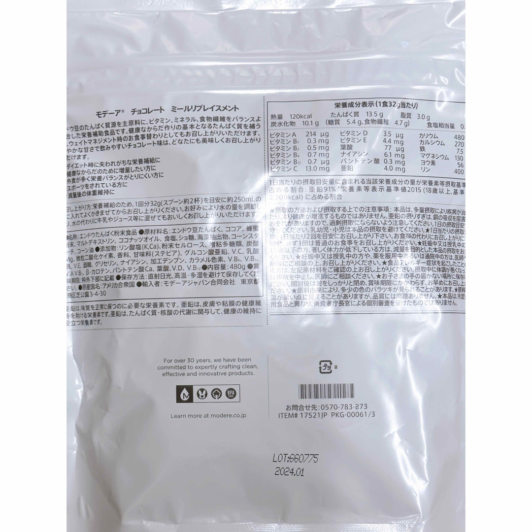 モデーア☘️ミールリプレイスメント チョコ&バニラ 2袋 新品 説明書 匿名配送 モデーア☘️ミールリプレイスメント チョコ 2袋セット 新品