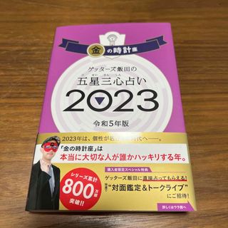 アサヒシンブンシュッパン(朝日新聞出版)のゲッターズ飯田の五星三心占い金の時計座 ２０２３(趣味/スポーツ/実用)