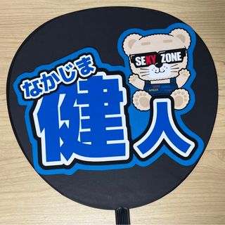 名前うちわ・ネームボード【SexyZone/中島健人】(アイドルグッズ)