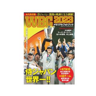 ＷＢＣ２０２３メモリアルフォトブック/世界文化ブックス/世界文化社(趣味/スポーツ/実用)