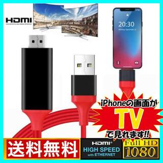 アイフォン iPhone HDMI 変換 ケーブル テレビ出力 設定不要 赤 F(映像用ケーブル)