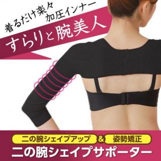 32L/ 二の腕シェイパー 着圧 脂肪吸引 インナー 二の腕痩せ ダイエット(エクササイズ用品)