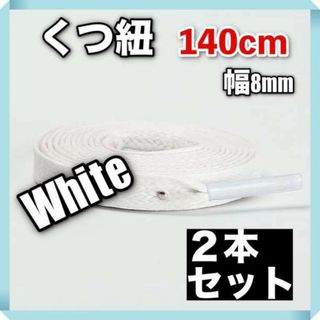 靴紐 シューレース 白 140 cm スニーカー 運動靴 2本 セット 強い(その他)