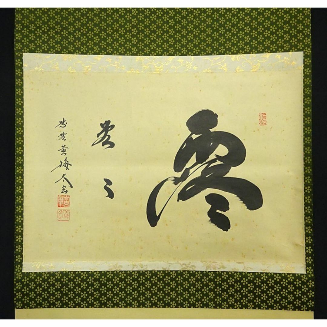 掛軸 大徳寺黄梅院小林太玄『横書き 書』紙本 共箱付 掛け軸 a01052