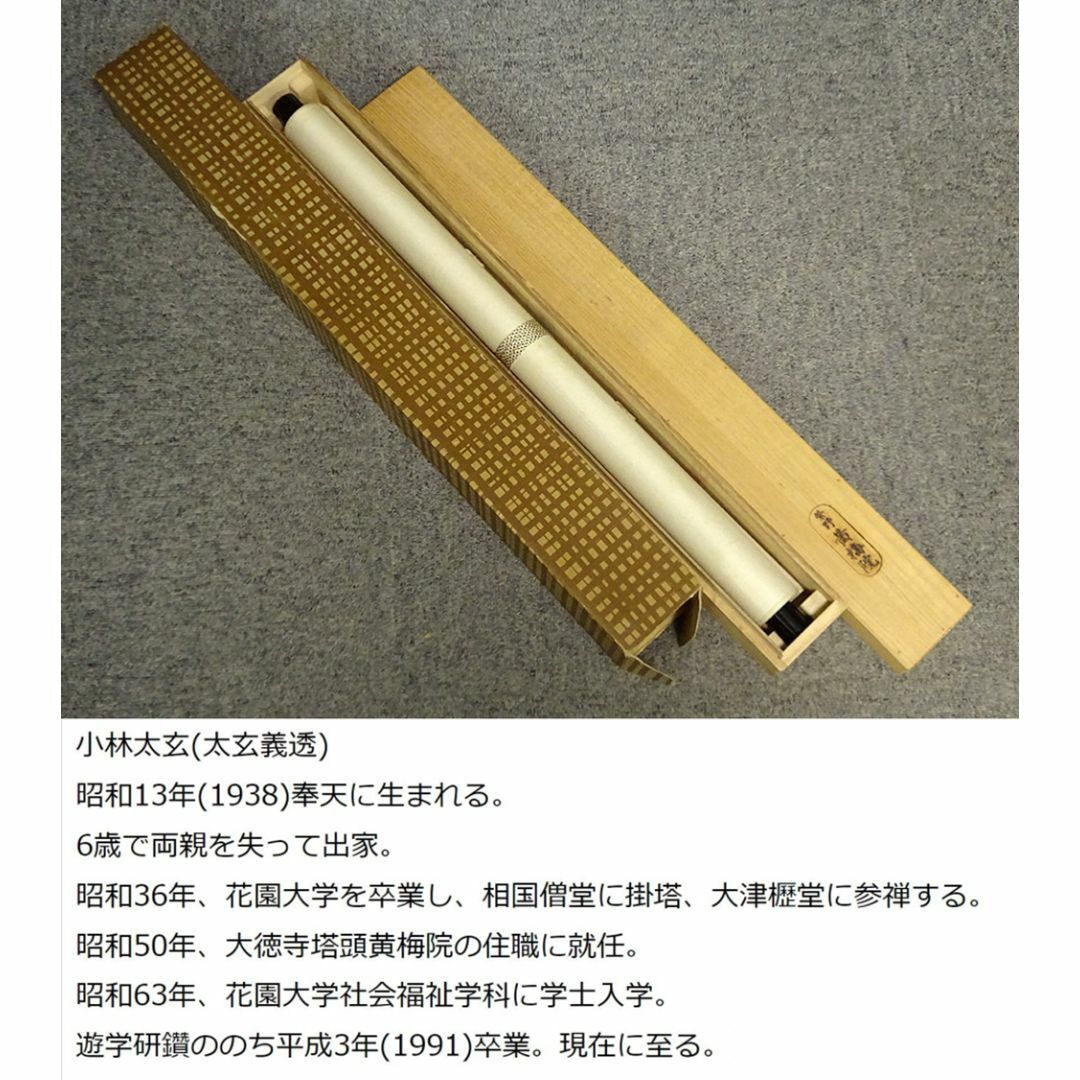 掛軸 大徳寺黄梅院小林太玄『横書き 書』紙本 共箱付 掛け軸 a01052