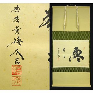 掛軸 大徳寺黄梅院小林太玄『横書き 書』紙本 共箱付 掛け軸 a01052の