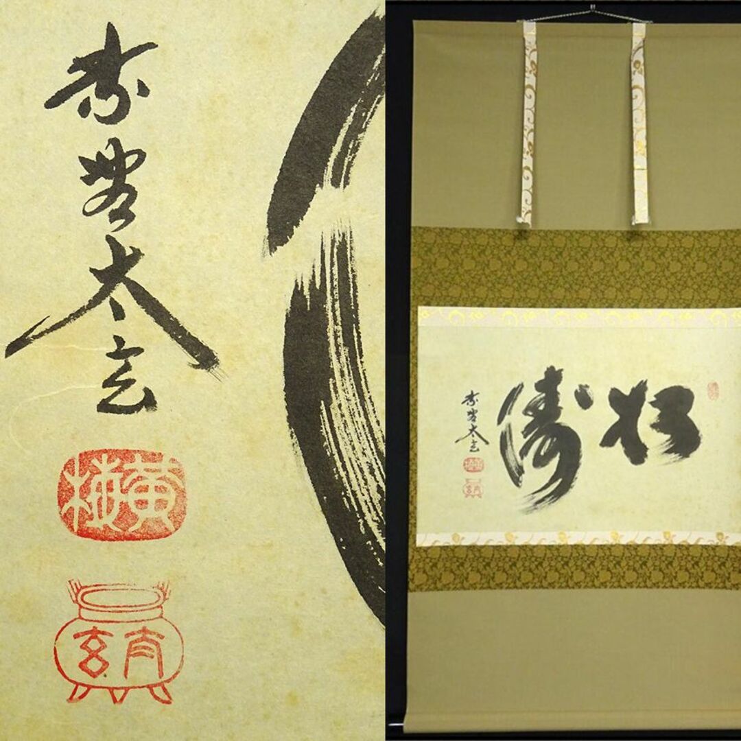 掛軸 大徳寺黄梅院小林太玄『松濤 二文字書』紙本 共箱付 掛け軸 a071416 | フリマアプリ ラクマ