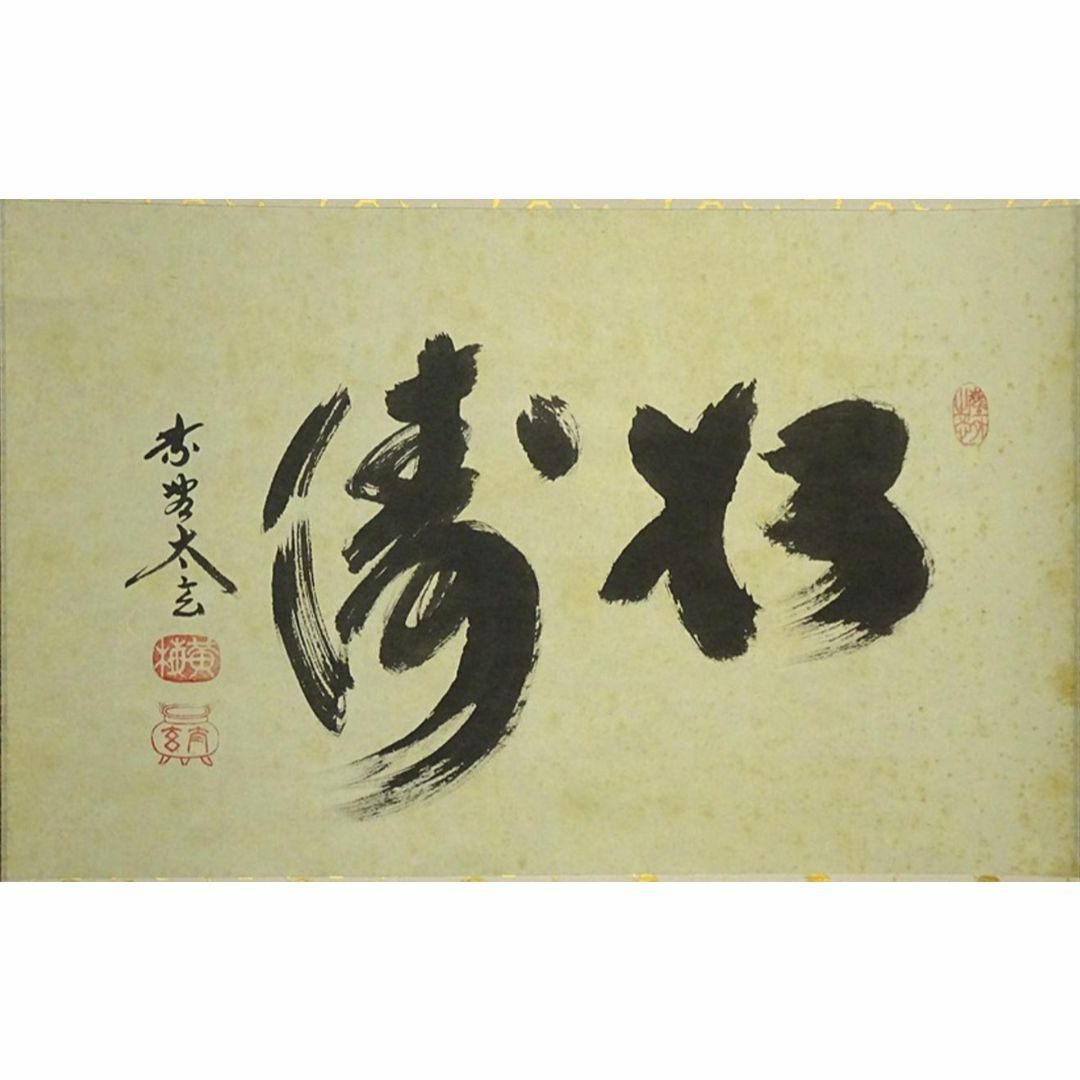 掛軸 大徳寺黄梅院小林太玄『松濤 二文字書』紙本 共箱付 掛け軸 a071416